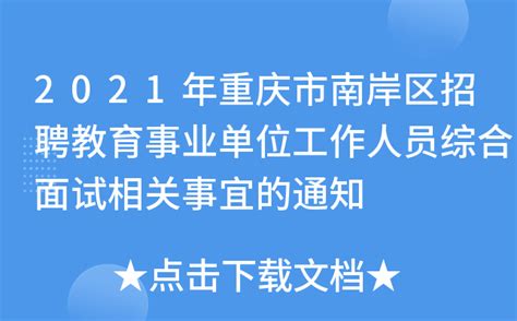 2022重庆南岸区招聘教育事业单位工作人员现场报名、资格审查及考试考核相关事宜通知