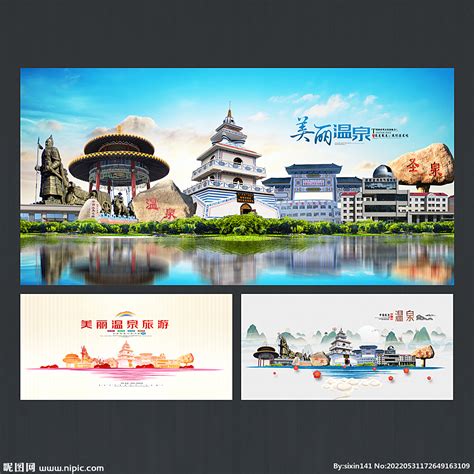 温泉县旅游设计图__海报设计_广告设计_设计图库_昵图网nipic.com