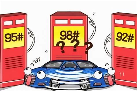 汽油的标号有几种？汽油标号代表什么？标号越高越好吗？_车主指南