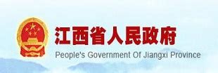 江西省人民政府关于公布全省征地区片综合地价的通知 - 规划公示 - 9iHome新赣州房产网