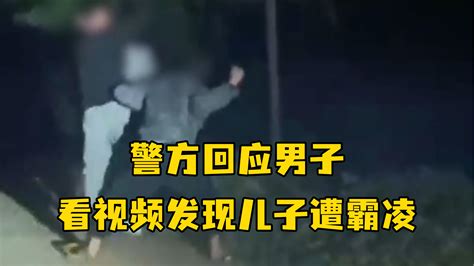 警方回应男子看视频发现儿子遭霸凌：事情已经在处理中了_凤凰网视频_凤凰网