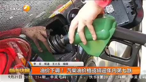 油价下调！ 汽柴油价格或将迎年内第七跌 - 陕西网络广播电视台