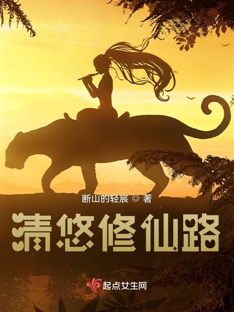 《清悠修仙路》小说在线阅读-起点中文网