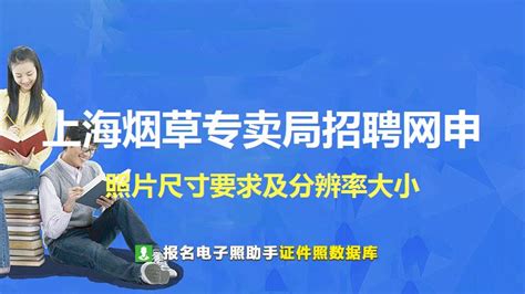 上海烟草专卖局招聘网申照片要求 - 网申简历证件照尺寸