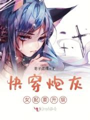 《快穿之炮灰她选择种田》小说在线阅读-起点中文网