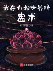 《在民国拜师九叔》小说在线阅读-起点中文网