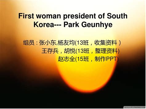 韩国史上首位女总统诞生 盘点世界各国女总统 - 新闻 - 女总统 - 华声在线专题
