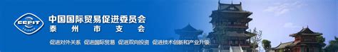 中国国际贸易促进委员会泰州市支会