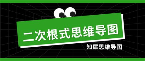 二次根式思维导图图片