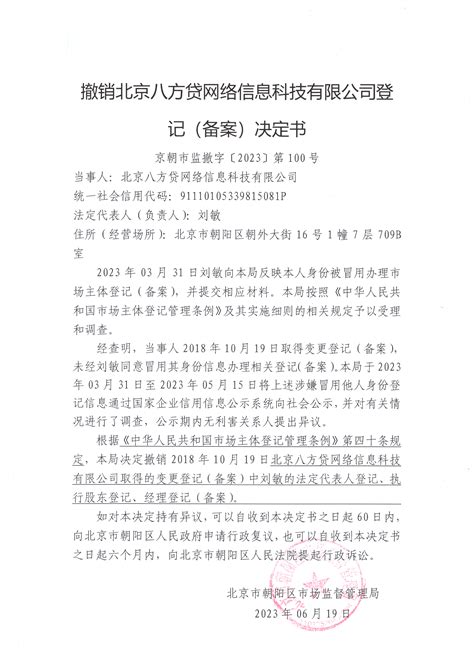 撤销北京八方贷网络信息科技有限公司登记（备案）决定书