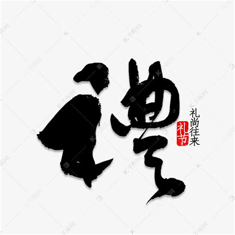 礼字毛笔字体中华传统PNG图片素材下载_传统PNG_熊猫办公