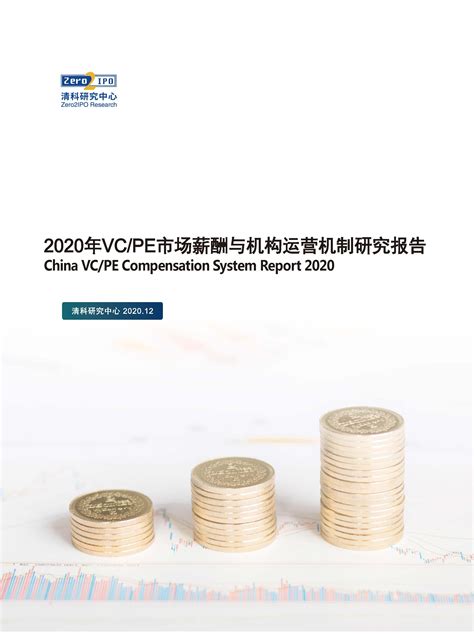 VC/PE薪资大揭秘，《2020年VC/PE机构薪酬与运营机制调查研究报告》发布 - 知乎