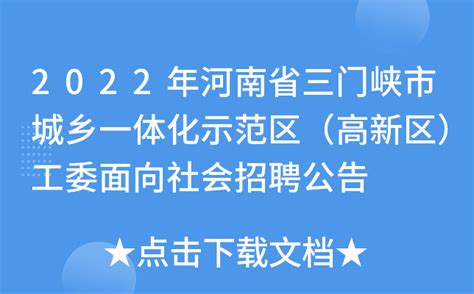 2022年河南省三门峡市城乡一体化示范区（高新区）工委面向社会招聘公告