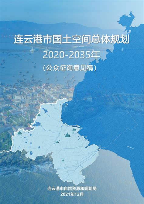 江苏省连云港市国土空间总体规划（2020-2035年）.pdf - 国土人