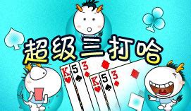 超级三打哈，超级三打哈游戏，介绍，规则、技巧、下载，棋牌游戏，中国游戏中心