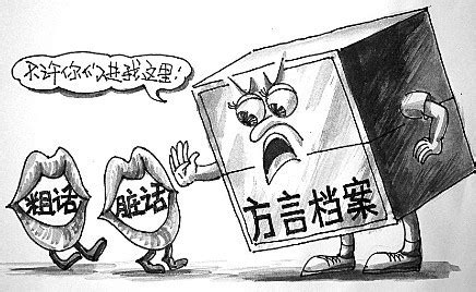 粗话脏话该不该进方言档案？ · 中国民俗学网-中国民俗学会 · 主办 ·