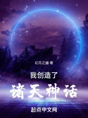 《我创造了诡异游戏？！》小说在线阅读-起点中文网