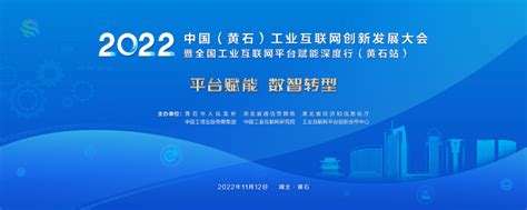 2019中国（黄石）工业互联网创新发展大会开幕 张峰出席