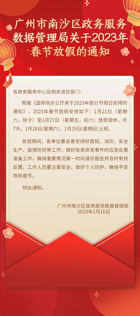 广州市南沙区政务服务数据管理局关于2023年春节放假的通知-广州市南沙区人民政府门户网站