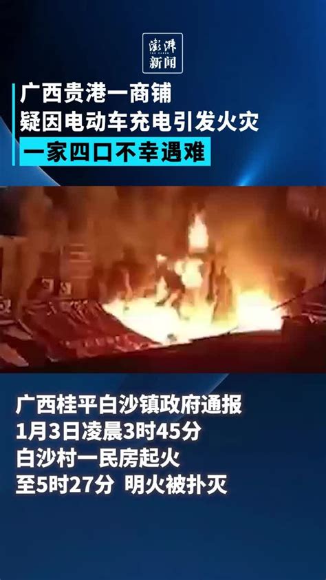 广西贵港一商铺疑因电动车充电引发火灾，一家四口遇难_凤凰网视频_凤凰网