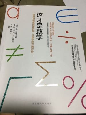 《这才是数学》读书笔记 - 张青云名师工作室 - 广东省教育资源公共服务平台