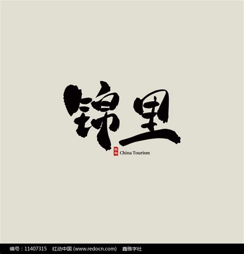 锦字体设计图片_书法字_编号13038447_红动中国