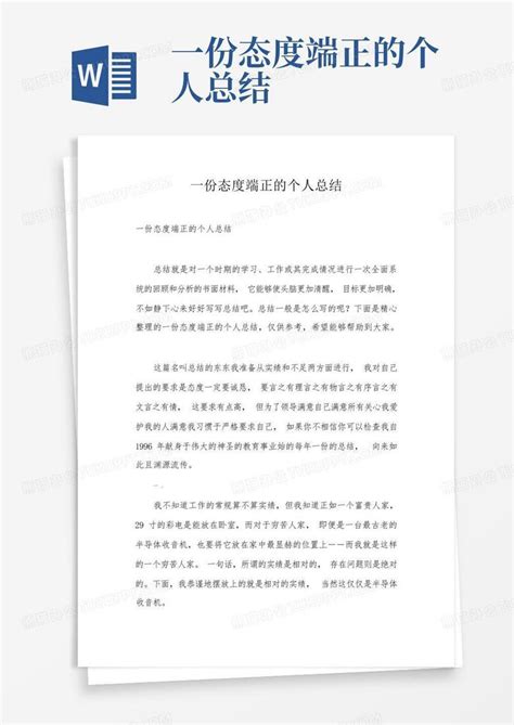 一份态度端正的个人总结-Word模板下载_编号lnobxwgk_熊猫办公