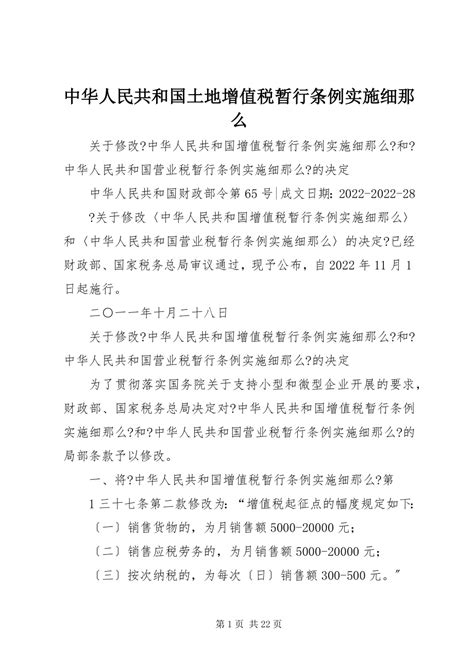 2022年中华人民共和国土地增值税暂行条例实施细则 - 360文库