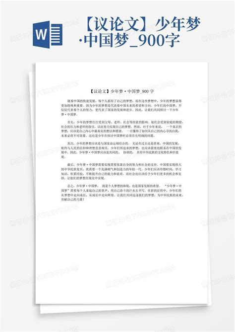 【议论文】少年梦·中国梦_900字-Word模板下载_编号qgavndab_熊猫办公