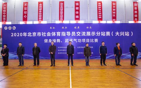 2020年北京市社会体育指导员交流展示分站赛大兴站举办 - 北京市体育局网站