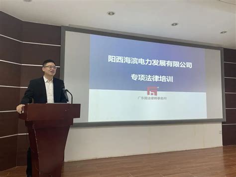 固法律师应邀为阳西海滨电力发展有限公司开展专项法律培训-广东固法律师事务所