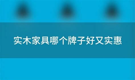 铝制家居好吗？什么品牌家具质量好？ - 房天下装修知识