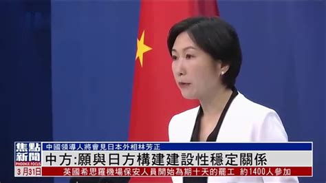 中国外交部：中方重视日本外相此访 中国领导人将会见林芳正_凤凰网视频_凤凰网