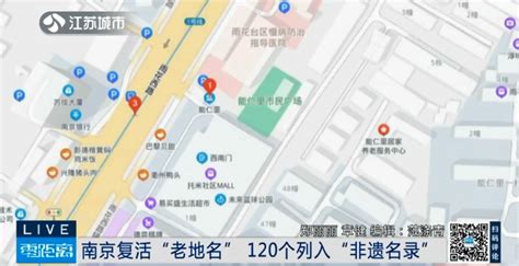 南京：120个老地名重获“官方认证”，列入"非遗名录"！ _荔枝网新闻