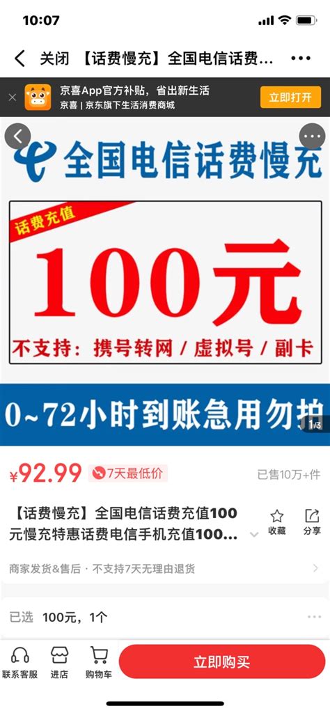 京喜APP、再降价：中国电信 慢充话费 100元 92.99元