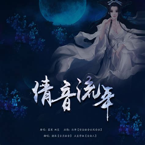 墨染流年图片
