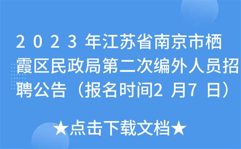 2023年江苏省南京市栖霞区民政局第二次编外人员招聘公告（报名时间2月7日）