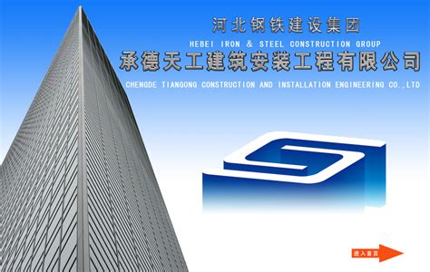 承德天工建筑安装工程有限公司欢迎您