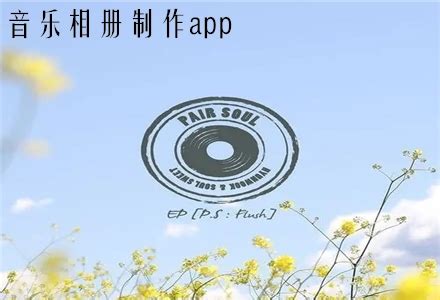 手机音乐相册制作app推荐-模板免费的音乐相册制作app合集 - 超好玩