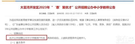 2023广东惠州市大亚湾开发区招聘公办中小学教师795人公告（6月5日起报名）
