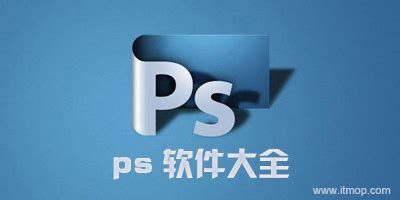ps软件官方下载中文版-ps下载免费中文版-ps软件大全-IT猫扑网