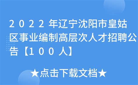2022年辽宁沈阳市皇姑区事业编制高层次人才招聘公告【100人】