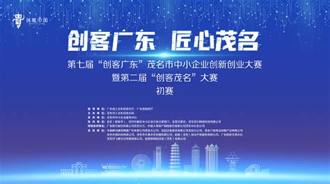 茂名企业积极备战第九届中国创新创业大赛国赛-茂南区人民政府网