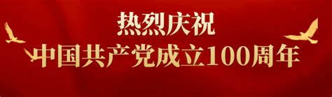 热烈庆祝中国共产党成立100周年_讲文明树新风公益广告_杭州网热点专题