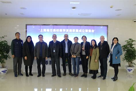 上海地方高校教学发展联盟成立筹备会召开