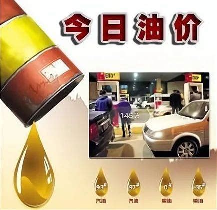 今日油价｜7月20日92、95号汽油、柴油最新油价价格_调整_哈尔滨_原油