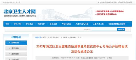 2022年北京市海淀区卫生健康委所属事业单位疾控中心专场公开招聘面试及综合成绩公示