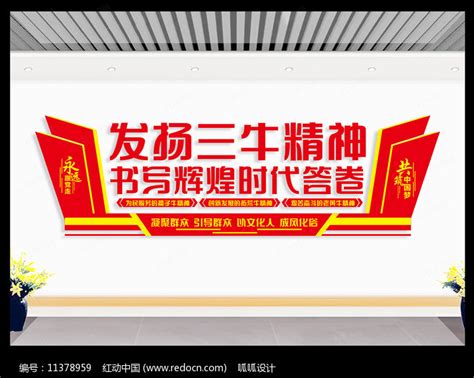 发扬三牛精神宣传标语文化墙图片下载_红动中国