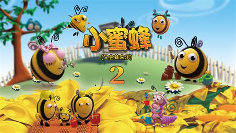 小蜜蜂第二季第01话_少儿_动画片大全_腾讯视频