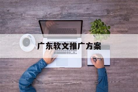 「广东软文推广方案」软文广告推广 - 信途科技